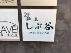 銀座しぶ谷