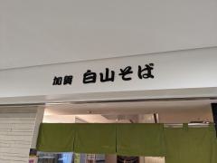 白山そば　金沢・百番街店