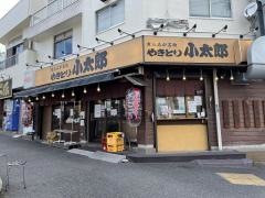 やきとり小太郎南口店