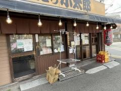やきとり小太郎南口店