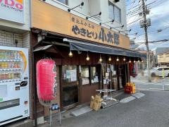 やきとり小太郎南口店