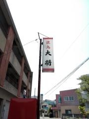 大将