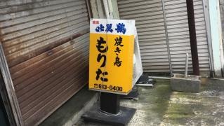 焼鳥もりた