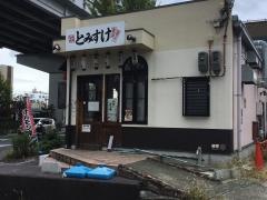とみすけ・七輪焼肉ホルモン焼