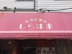 しらはま