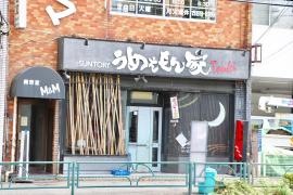 うめぇもん家