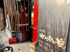 うめぇもん家