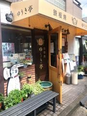ゆうき亭