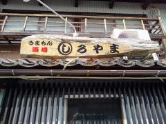 しろやま