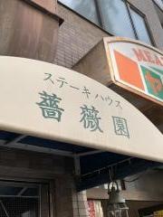薔薇園