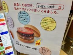 モスバーガー　木の葉モール橋本店