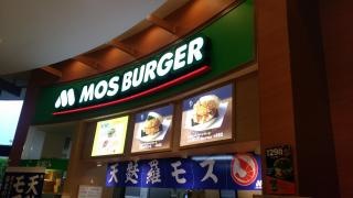 モスバーガー　木の葉モール橋本店