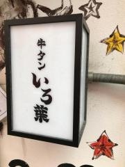 自由が丘　牛タン　いろ葉