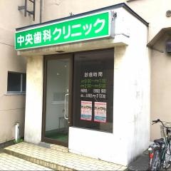 中央歯科クリニック