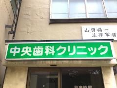 中央歯科クリニック