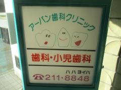 アーバン歯科クリニック