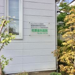 佐藤歯科医院