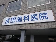 宮田歯科医院