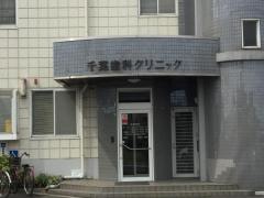 千葉歯科クリニック