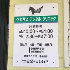 ペガサスデンタルクリニック