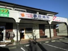 森谷歯科医院