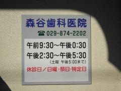 森谷歯科医院
