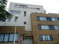 会田記念リハビリテーション病院