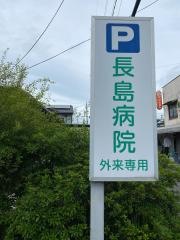 長島病院
