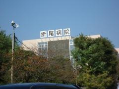 折尾病院