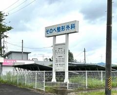 そのべ整形外科