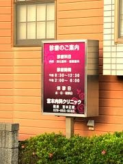 宮本内科クリニック
