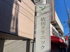 依田クリニック