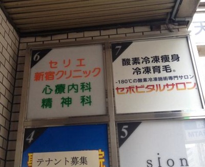 ドクターマップ セリエ新宿クリニック 渋谷区代々木