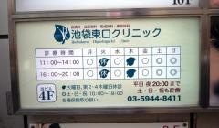 池袋東口クリニック