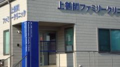 上鶴間ファミリークリニック