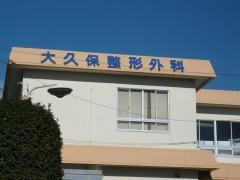 大久保整形外科