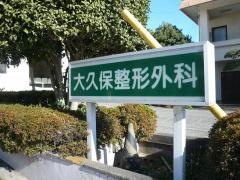大久保整形外科