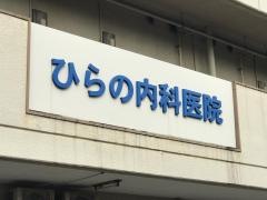 ひらの内科医院