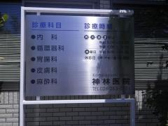 神林医院