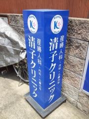 清子クリニック