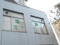 塩野皮フ科