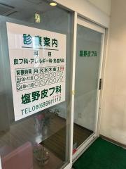 塩野皮フ科