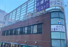 ほりき皮膚科クリニック