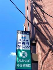 ほりき皮膚科クリニック