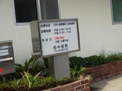 田中医院