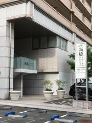 高橋メディカルクリニック
