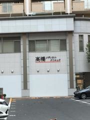 高橋メディカルクリニック