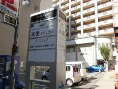 高橋メディカルクリニック