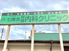 村西内科クリニック