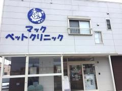 マックペットクリニック